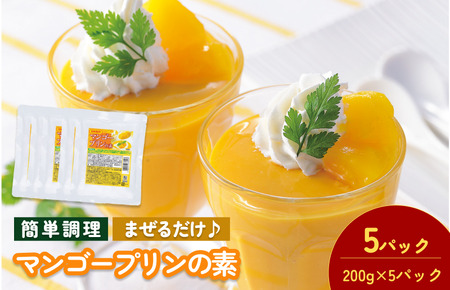 マンゴープリンの素 200g／袋×5パック【V002880MP5】