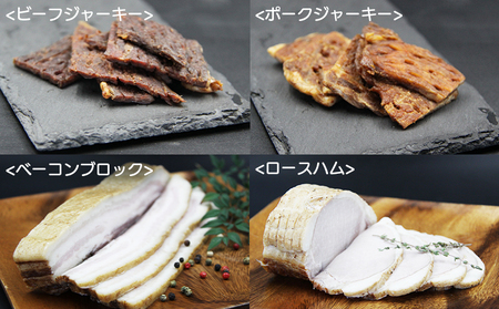 ＜ゆうぼく無添加燻製バラエティーセット＞ ウインナー ベーコン ソーセージ 豚 ジャーキー ブロック ロース おつまみ おかず 化学調味料 結着剤 発色剤 保存料無添加 ギフト 肉加工品 特産品 愛媛