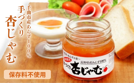 【新物できました！】あんずジャム 3本 あんずの里の「手づくり杏じゃむ」|ジャム