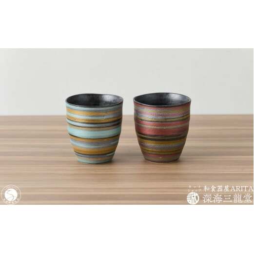 ペア3色刷毛 フリーカップ 深海三龍堂 有田焼 和食器 湯飲 湯呑 ゆのみ 焼酎コップ 焼酎グラス ロックグラス ビアグラス マルチカラー 刷毛 30000円 3万円 A30-766