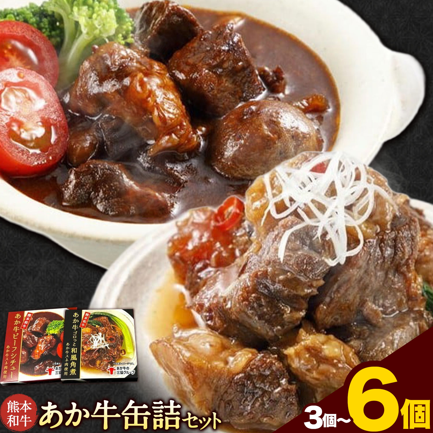 【ふるさと納税】熊本和牛あか牛缶詰セット 選べる 3個 4個 6個 三協畜産 和牛 熊本県産 九州産 国産 送料無料《8月末-3月末頃出荷予定》缶詰