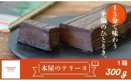 15分で味わう至福のひととき。「本屋のテリーヌ」（300ｇ×1本）　パインブックスコーヒー   冷凍 クリーミー デザート スイーツ プレゼント バレンタイン ギフト 贈り物 クリスマス お土産 誕生日 おやつ