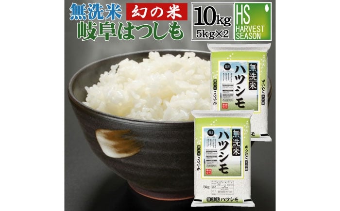 
            【美濃の希少種】 無洗米 はつしも 10kg (5kg×2袋) / 米 コメ こめ 無洗米 10kg むせんまい 岐阜県産 令和6年産 / 瑞浪市 / ハナノキ [AZBS003]
          