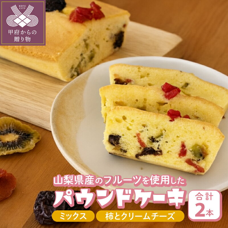 【ふるさと納税】 パウンドケーキ スイーツ お菓子 2本 セット 山梨県産 フルーツ ミックス 柿とクリームチーズ ギフト 贈り物 k050-019