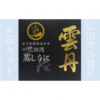 ふるさと納税 陸前高田市 広田湾 蒸しうに缶詰6缶セット 【広田湾漁協からお届け!】