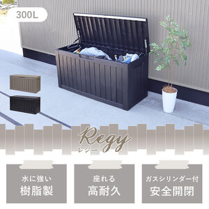 収納 ストレージボックス Regy(レジー) 300L 選べるカラー 収納庫 物置 物置き 物入れ ゴミストッカー ダストボックス 宅配ボックス 置き配ボックス ベンチ 倉庫 小型 屋外 屋外用 家庭用 DIY エクステリア インテリア 雑貨 兵庫 兵庫県 小野市 チャコールブラック