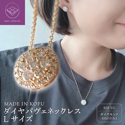 ふるさと納税 甲府市 [MADE IN KOFU]K18 ダイヤパヴェネックレス Lサイズ TI-439