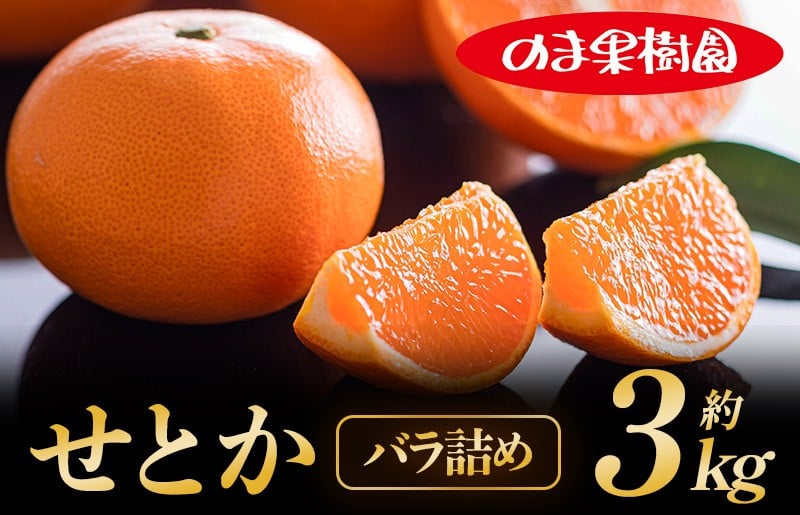 
                  ＼農家を応援キャンペーン実施中／せとか家庭用（3kg） [K003710K3] 人気商品 国産 高級フルーツ 人気商品 みかん 柑橘 フルーツ 果物 乃万青果 のま果樹園 せとか 高級柑橘
                