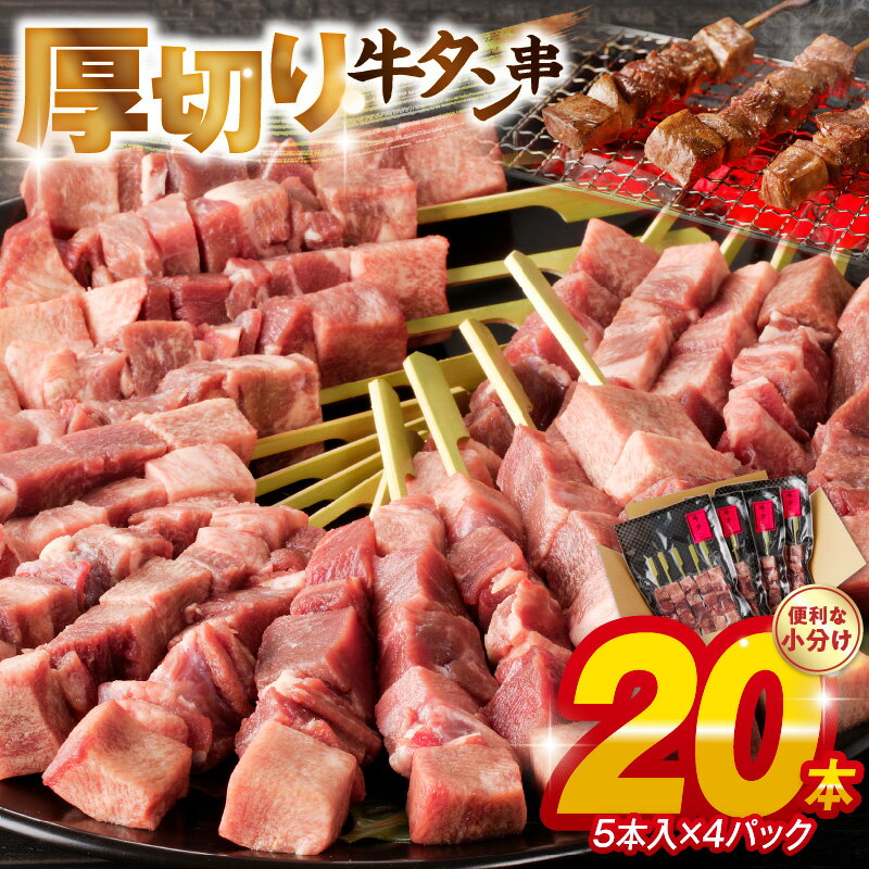 【ふるさと納税】こだわりの 厚切り 牛タン串 15mm 40g × 20本 手作業 簡単 調理 焼くだけ グルメ 串刺し 食品 肉 牛肉 タン 串焼き 串 牛タン 牛 冷凍 小分け パック おつまみ ジューシー BBQ キャンプ アウトドア お取り寄せ お取り寄せグルメ 送料無料 【熊本県宇土市】