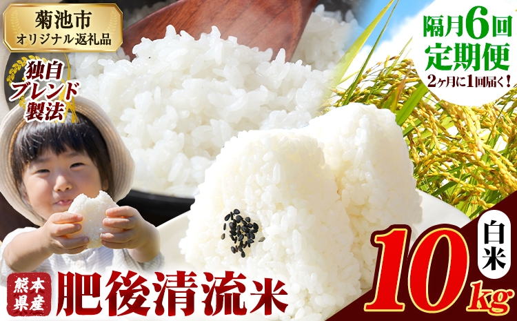 
            【隔月6回定期便】熊本県産 肥後清流米 白米 10kg 熊本県産 ふるさと納税 精米 米 こめ ふるさとのうぜい コメ お米 おこめ《お申込み翌月から出荷》
          