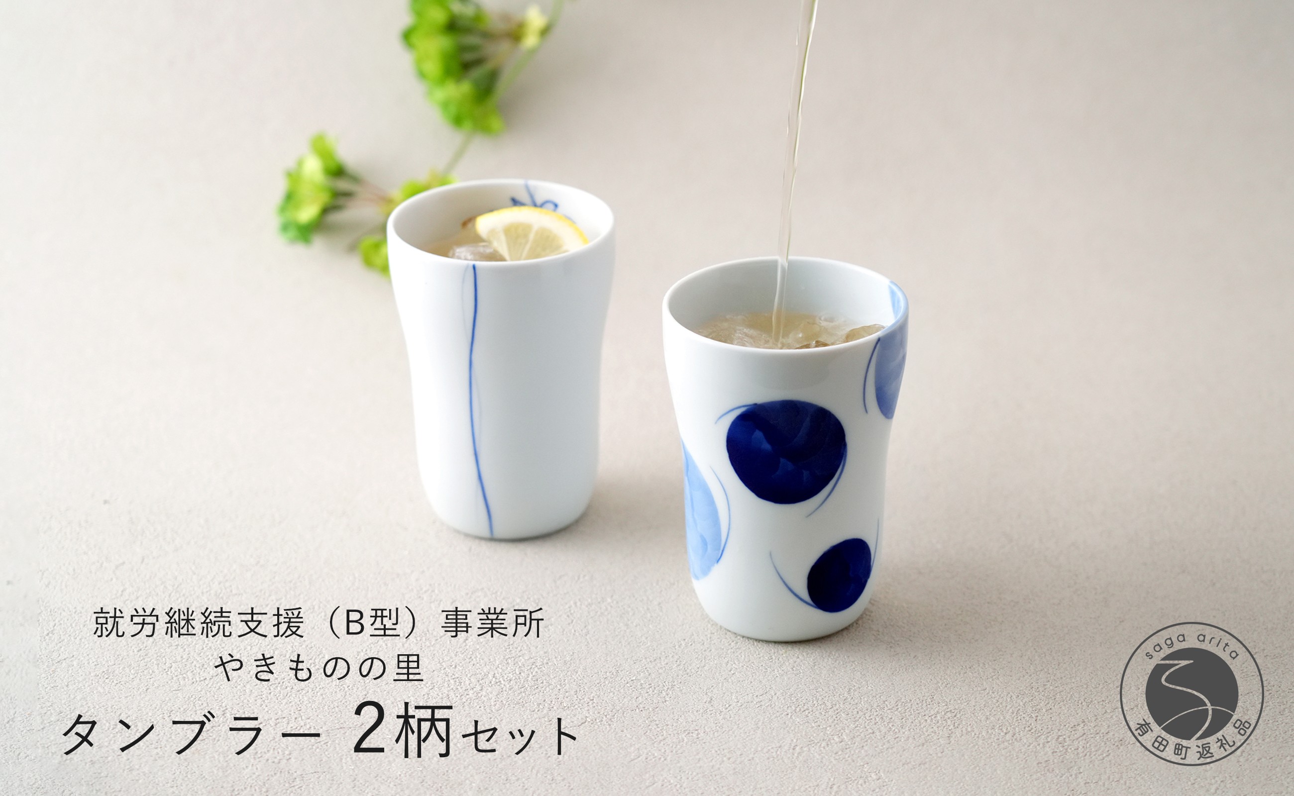 
            有田焼 染付 タンブラー2柄セット（ゆらぎ花・2色玉だみちらし）【やきものの里】食器 器 うつわ カップ 電子レンジ対応 磁器 A12-154
          
