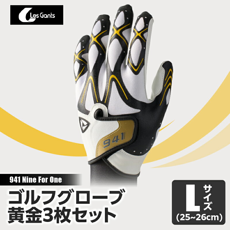 【ふるさと納税】941S　〜Nine　For　One〜　ゴルフグローブ　黄金3枚セットL(25~26cm) ゴルフ ゴルフグッズ ゴルフ用品 スポーツ ギフト 職人 手作り 香川県 グリップ 手袋 革 国内 国産 レガン おすすめ