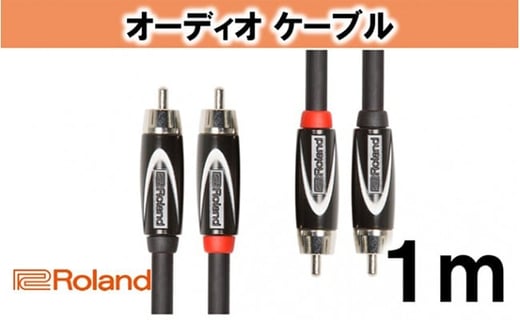 
【Roland純正】オーディオケーブル 1m/RCC-3-2R2R [№5786-2028]
