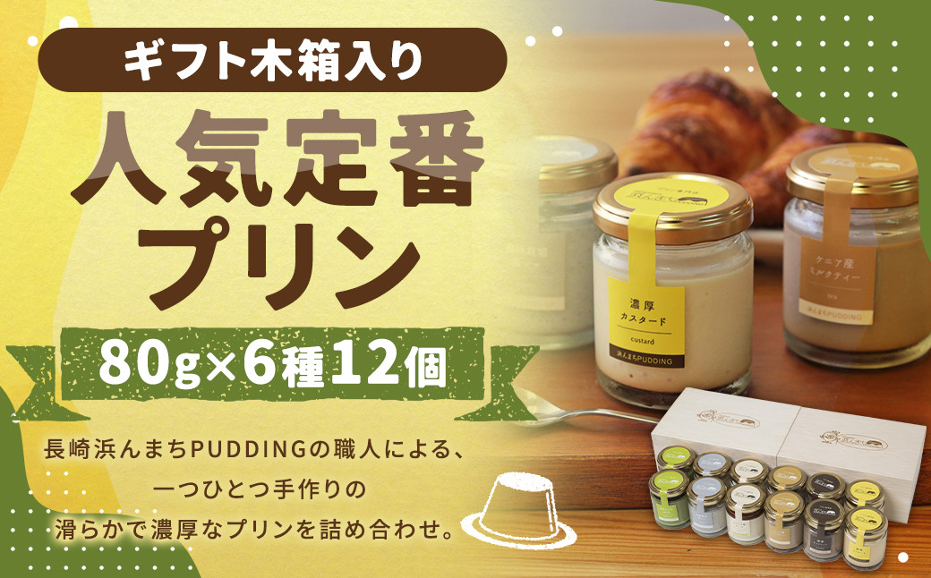 
                  【浜んまちPUDDING】ギフトにピッタリの木箱入り！ 人気定番プリン6種 2箱 80gx12個セット ／ プリン スイーツ デザート 洋菓子 お菓子 詰合せ セット プリン詰め合わせ プリンセット カスタード チョコレート チーズ 抹茶 黒ゴマ ミルクティー 長崎県 長崎市 冷蔵
                