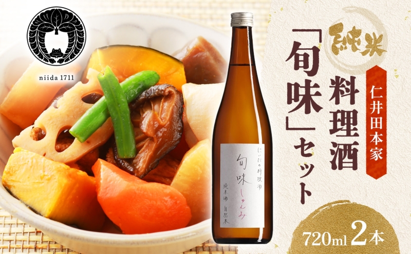  仁井田本家 料理酒 旬味 2本セット 自然米 純米 天然 アミ