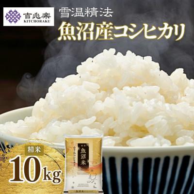ふるさと納税 小千谷市 雪室貯蔵　魚沼産コシヒカリ 精米 5kg×2