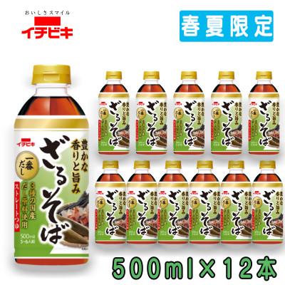 ふるさと納税 東海市 先行予約　2027年3月発送イチビキ　ペットストレート　ざるそばつゆ　500ml×12本(期間限定)