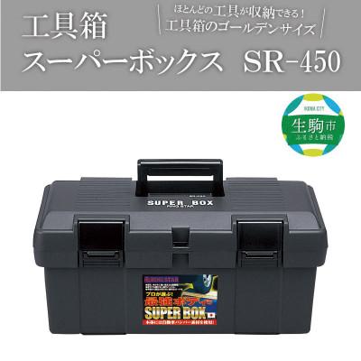 ふるさと納税 生駒市 SUPER BOX SR-450 グレー
