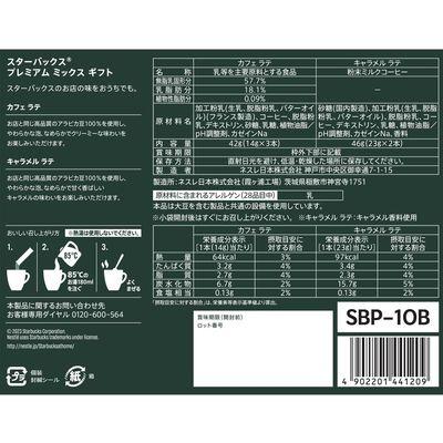 ふるさと納税 稲敷市 【最短当日発送】スターバックス プレミアムミックスギフト SBP-10B 2個 ネスレ・ネスカフェ |  | 01
