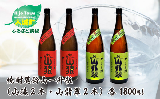 焼酎尾鈴山（山猿2本・山翡翠2本）各1800ml＞  K09_0038_3