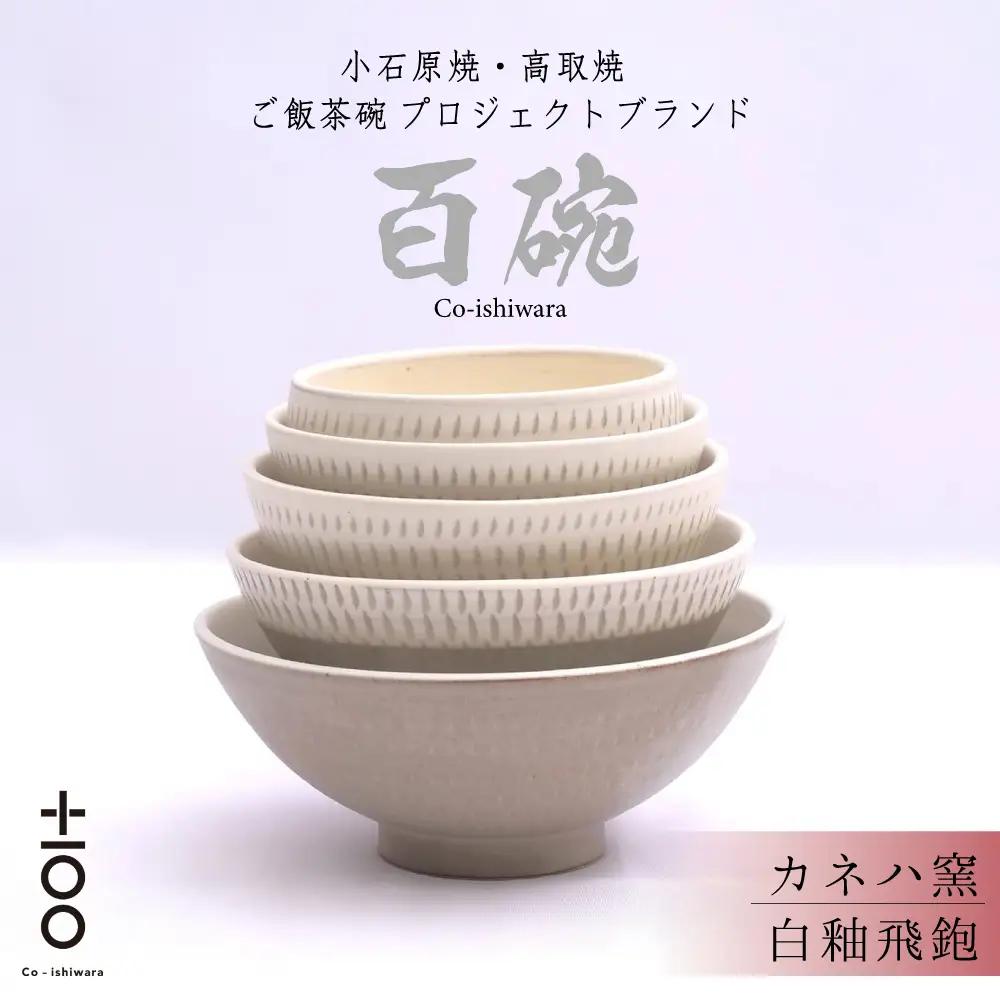 百碗 白釉飛鉋 (カネハ窯) FR11