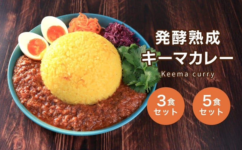 
            キーマカレー 3食～5食  麹 発酵キーマカレー カレーライス ご飯  スパイス 玉ねぎ タマネギ 冷凍 保存 小分け 個包装 お取り寄せ ギフト グルメ 送料無料 香川県 丸亀市 雛麹
          