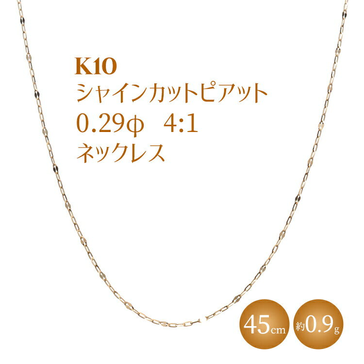 【ふるさと納税】K10 シャインカットピアット 0.29φ 4:1 ネックレス 45cm ※沖縄・離島への配送不可