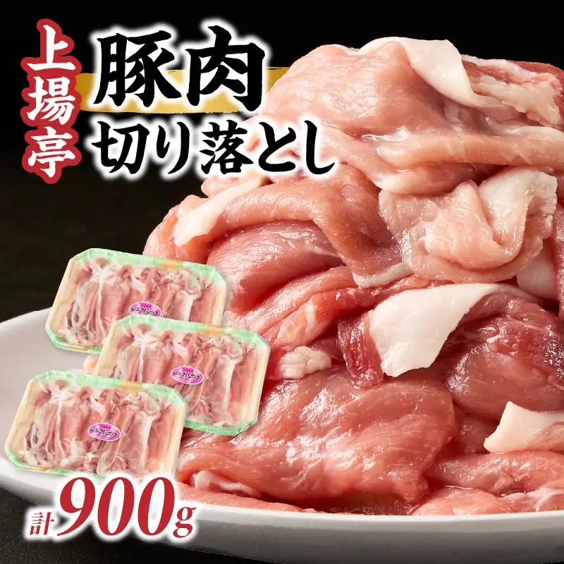 豚肉切り落とし（肥前さくらポーク） 約900g ／ 豚肉切り落とし【A236】