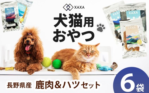 長野県産  ジャーキーMixセット 鹿肉・ハツMixセット（3＋3＝6袋） ｜ ジャーキー ハツ 心臓 タンパク質 ジビエ 鹿肉 犬 猫 満足 ペット 動物 愛犬 ご褒美 おやつ 信州 ふるさと納税 