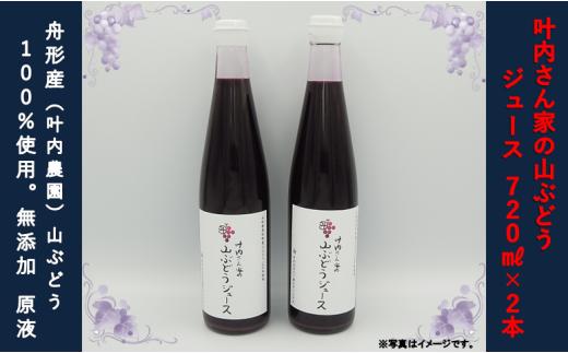 叶内さん家の山ぶどうジュース（100％原液）720ml×2本