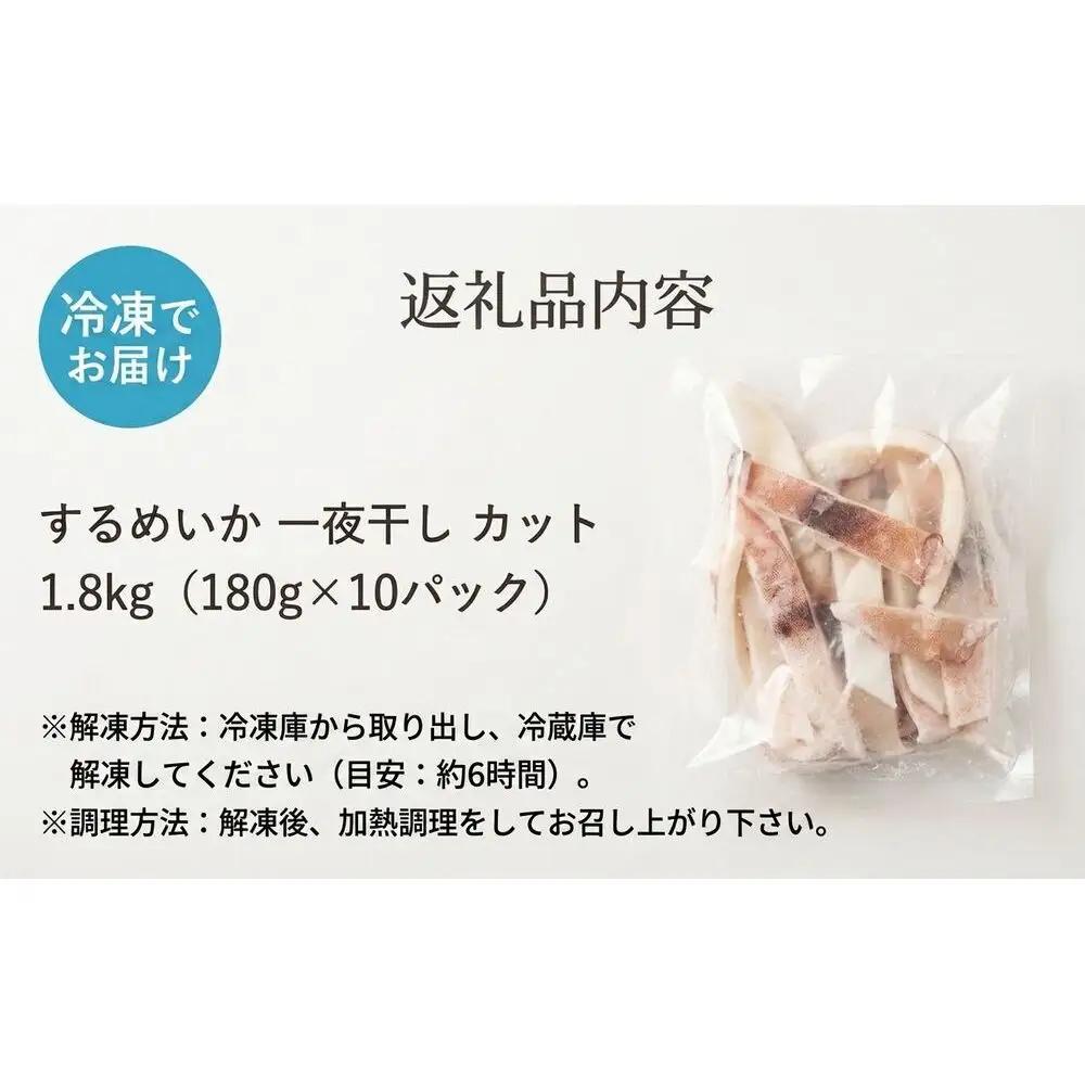 【 訳あり 】石巻産 するめいか 一夜干し カット 1.8kg（180g×10パック） スルメイカ いか イカ 烏賊 一夜干 訳アリ 小分け 魚介 魚介類 おつまみ おかず 宮城県 宮城 石巻市 石巻
