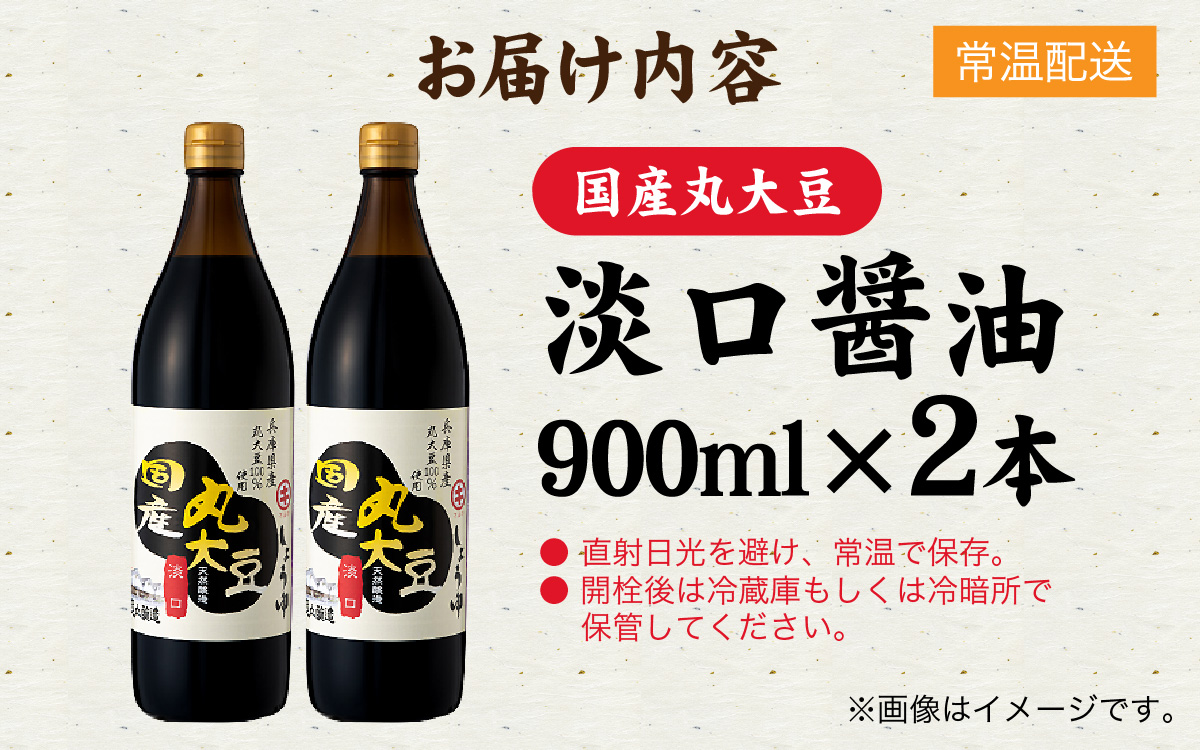 国産丸大豆 淡口醤油 2本セット