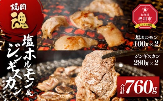 
            焼肉　魂　塩ホルモン100g×2　ジンギスカン280g×2 【 お肉 焼肉 焼き肉 やきにく タレ 漬け 付き 味付き にく 小分け 個包装 冷凍 BBQ アウトドア キャンプ 人気 北海道 簡単調理 焼くだけ お取り寄せ 旭川市 北海道 】_04956
          