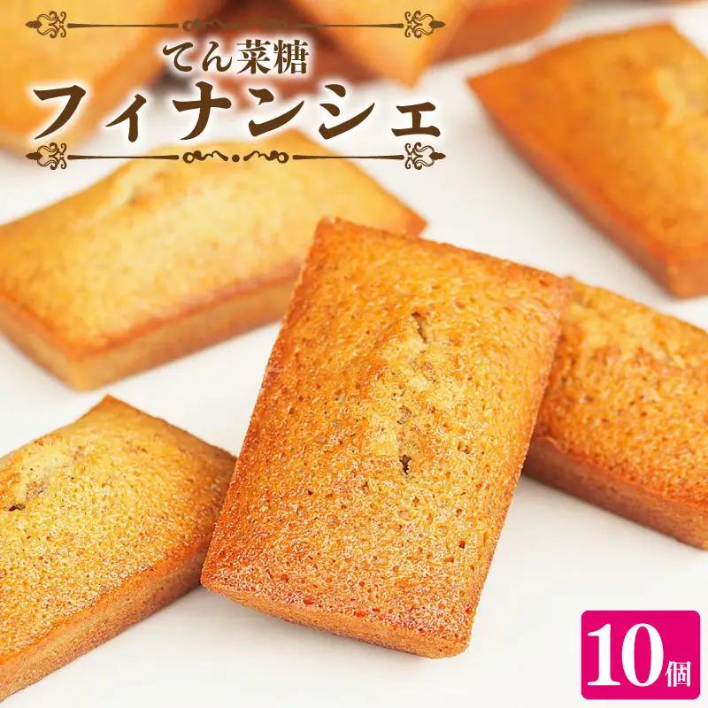 フィナンシェ 詰め合わせ 10個 焼菓子