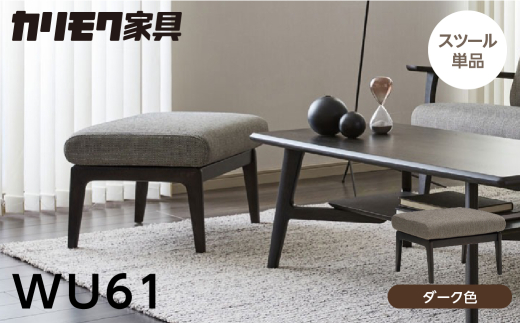 カリモク家具【特別仕様：岐阜県飛騨市産のナラ材使用】スツール／ＷＵ６１モデル、ダーク色
