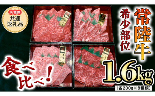 
【 常陸牛 希少部位 】焼肉 食べ比べ8種セット（茨城県 共通返礼品 製造地：守谷市）箱入り 国産 焼き肉 牛肉 やきにく ブランド牛肉 サーロイン
