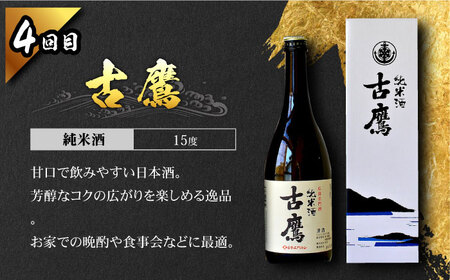 【全4回】日本酒 4種飲み比べ 720mL 日本酒[XAF072]