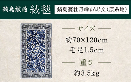 【手刺繍】鍋島蔓牡丹縁まんじ文/原糸地 約70×120cm / 佐賀県 / 株式会社鍋島緞通吉島家 [41AAAM051]