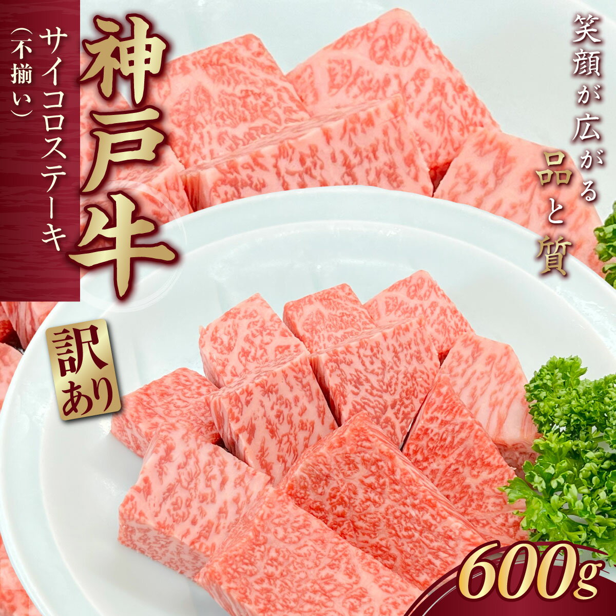 【ふるさと納税】訳あり 神戸牛(神戸ビーフ) 不揃いのサイコロステーキ 600g KNDS3 ふるさと納税 神戸牛 神戸ビーフ ブランド和牛 国産 和牛 ステーキ ロース かた もも 太田家 兵庫県 神戸 川西 川西市 KWNCJ007