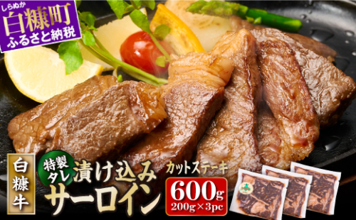 ※賞味期限2026年3月14日　白糠牛 味付きカットサーロイン【600g】