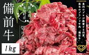 【ふるさと納税】DD-21　牛肉　備前牛（黒毛牛）切り落とし　 1.0kg