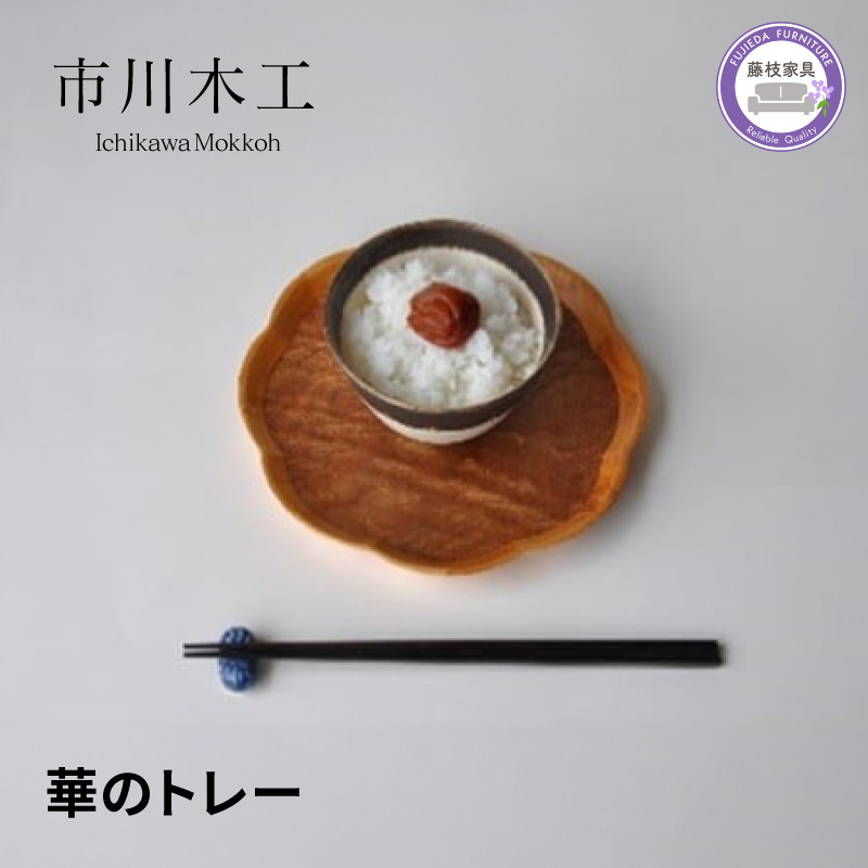 
                  木製トレー お盆 無垢材 天然 素材 クス ケヤキ トレイ 和風 おぼん 小ぶり テーブル コーディネート インテリア キッチン 飾り台 雑貨 市川木工 家具 花 藤枝家具 木材 木工 おしゃれ 家具 雑貨 インテリア 日用品  静岡県 藤枝市 
                