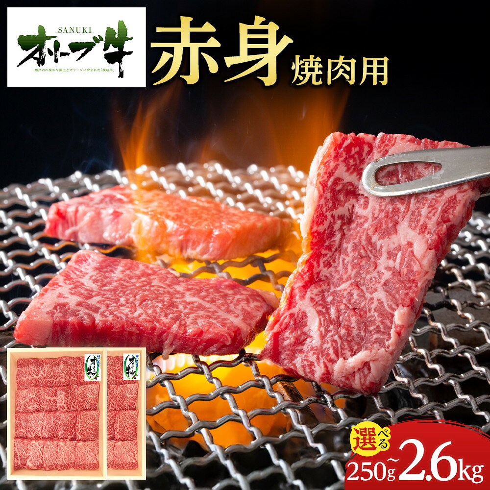 【ふるさと納税】【内容量が選べる】オリーブ牛　赤身焼肉用　250g～2600g(650g×4P) | 牛肉 オリーブ牛 赤身 焼肉用 食品 香川県産