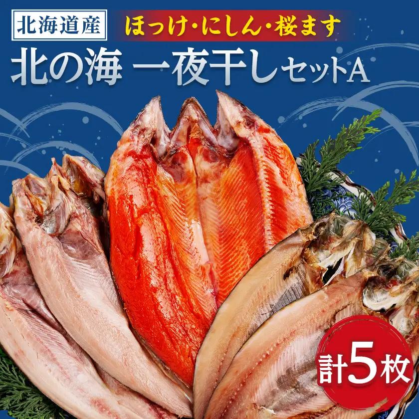 北の海一夜干しセットA(ほっけ2枚・にしん2枚・桜ます1枚)【配送不可地域：離島】【1692850】