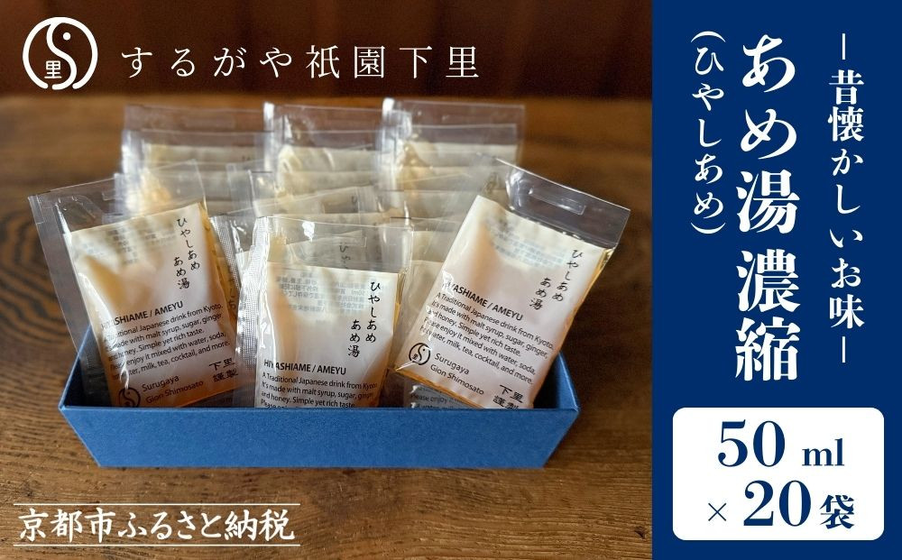 【するがや祇園下里】あめ湯(ひやしあめ)濃縮 50ml×20袋入 一杯分パック［ 京都 祇園 老舗 和菓子 ドリンクシロップ スイーツ マタニティフード 人気 おすすめ おいしい ギフト プレゼント グルメ お取り寄せ 通販 送料無料 ふるさと納税 ］ 261009_B-UR10