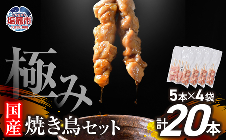 焼き鳥 極みの焼き鳥セット 20本 ( 5本入り × 4袋 ) 焼き鳥 焼き鳥 焼き鳥