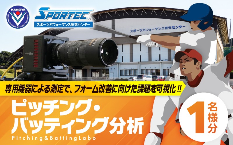 ＜選べる実施期間＞SPORTECスポーツパフォーマンス研究センター「ピッチング・バッティング・ラボ」 1名様分　KN173-002_SKU