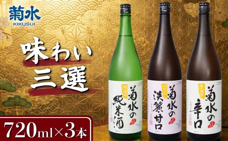 
                  新潟 日本酒 菊水 味わい三選 720ml×3本 飲み比べ 四合瓶 セット 地酒 お酒 酒 本醸造 辛口 純米酒 旨口 淡麗甘口 淡麗 甘口 ロック 冷や 燗 おつまみ 料理 国産 ギフト プレゼント お取り寄せ 贈答 米 菊水酒造 新潟 新発田 E105_01
                
