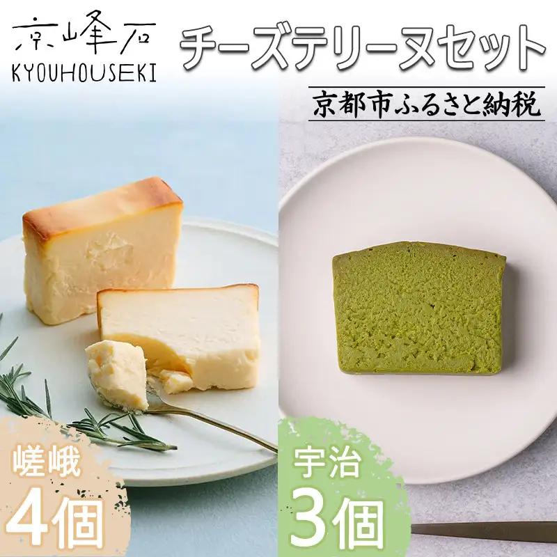 【京峰石】チーズテリーヌ嵯峨・宇治 MIXセット(嵯峨4個・宇治3個)［ 京都 伝統のチーズテリーヌ 濃厚 なめらか チーズ 抹茶 個包装 カット済 人気 おすすめ お菓子 焼菓子 スイーツ チーズ 柚子 宇治抹茶 ギフト プレゼント 贈答 お取り寄せ 通販 送料無料 ふるさと納税 ］
