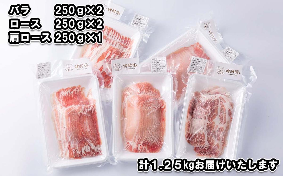 北海道産 豚肉 しゃぶしゃぶ 3種 計 1.25kg (250g×5パック) ロー